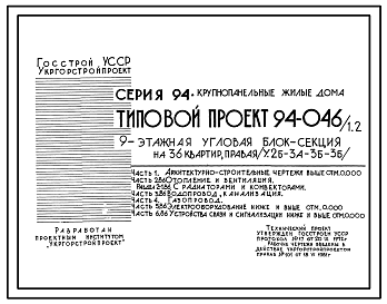 Состав Типовой проект 94-046/1.2 Блок-секция угловая правая 9-этажная 36-квартирная 2Б-3А-3Б-3Б