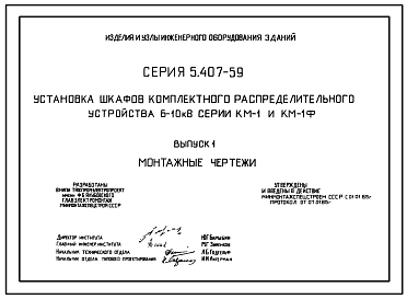 Состав Серия 5.407-59 Установка шкафов комплектного распределительного устройства 6-10 кВ серии КМ-1 и КМ-1Ф. Рабочие чертежи.