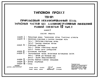 Состав Типовой проект 709-184 Прирельсовый механизированный склад запасных частей без административных помещений разовой емкостью 1,0 тыс.т.