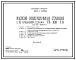 Состав Типовой проект 902-1-134.88 Насосно-воздуходувная станция с 6 турбокомпрессорами ТВ-300-1,6