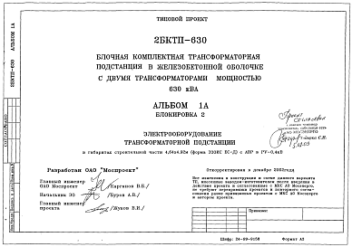Состав Типовой проект 2БКТП-630 Блочная комплексная трансформаторная подстанция в железобетонной оболочке с двумя трансформаторами мощностью 630 кВа