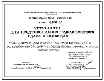 Состав Серия 4.901-17 Устройства для предупреждения гидралического удара в водоводах. Рабочие чертежи.