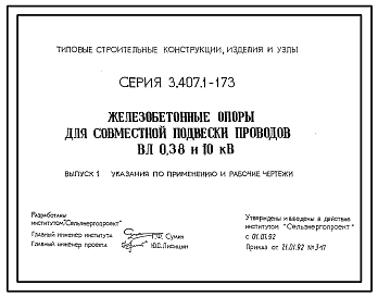 Состав Серия 3.407.1-173 Железобетонные опоры для совместной подвески проводов ВЛ 0,38 и 10 кВ. Рабочие чертежи.