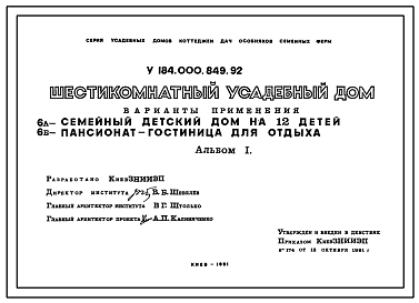 Состав Типовой проект У.184-000-849.92 Шестикомнатный усадебный дом. Варианты использования: Семейный детдом на 12 детей. Пансионат-гостиница для отдыха