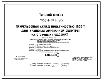 Состав Типовой проект 705-1-199.86 Прирельсовый склад вместимостью 1200 т для хранения аммиачной селитры на стоечных поддонах. Размеры здания - 24x36 м. Расчетная температура -20, -30, -40°С. Стены - панельные железобетонные. Покрытие - железобетонные плиты по ж