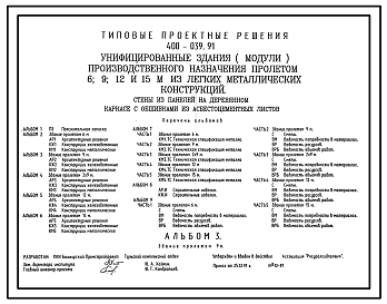 Состав Типовой проект 400-039.91 УНИФИЦИРОВАННЫЕ ЗДАНИЯ  (МОДУЛИ)  ПРОИЗВОДСТВЕННОГО НАЗНАЧЕНИЯ ПРОЛЕТОМ 6,9,12 И 15 М ИЗ ЛЕГКИХ МЕТАЛЛИЧЕСКИХ КОНСТРУКЦИЯ. СТЕНЫ ИЗ ПАНЕЛЕЙ НА ДЕРЕВЯННОМ КАРКАСЕ С ОБШИВКАМИ ИЗ АСБЕСТОЦЕМЕНТНЫХ  ЛИСТОВ