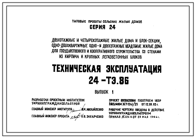 Состав Типовой проект 24-ТЭ.86 вып.1 Техническая эксплуатация к типовым проектам сельских жилых домов серии 24 со стенами из кирпича и крупных легкобетонных блоков