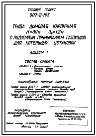 Состав Типовой проект 907-2-195 Труба дымовая кирпичная Н=30 м, Д0=1,2 м с подземным примыканием газоходов для котельных установок. Для строительства в 1-4 климатических районах кроме подрайонов 1А и 1Б