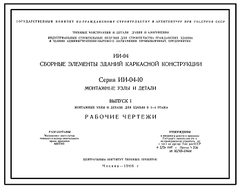 Состав Серия ИИ-04-10 Сборные элементы зданий каркасной конструкции. Монтажные узлы и детали для зданий в 5-12 этажей. Рабочие чертежи.
