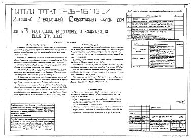 Состав альбома. Типовой проект 111-26-115.1.13.87Альбом 1 Части 0, 01, 02, 03, 1, 2, 3, 4, 5, 6 Общие архитектурно-строительные решения. Архитектурно-строительные решения ниже отм. 0,000. Отопление и вентиляция ниже отм. 0,000. Внутренние водопровод и канализация ниже отм. 0,000. Архитектурно-строительн