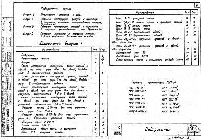 Состав альбома. Серия 1.464-13 СветоаэрационныеВыпуск 1 Стальные конструкции фонарей с применением в покрытии стального профилированного настила. Чертежи КМ
