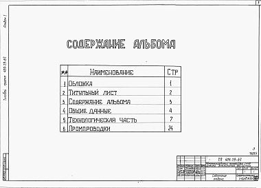 Альбом 1 Общие данные. Технологическая часть. Промпроводки