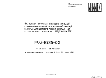 Состав Шифр РМ-1635-02 Облицовка наружных стеновых панелей керамической плиткой типа "кабанчик" с матовой глазурью для цветового решения фасада "В1" к типовому проекту П31/12 выпуск 2-ОС (1981 г.)