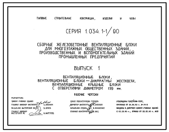 Состав Серия 1.034.1-1/90 Сборные железобетонные вентиляционные блоки для многоэтажных общественных зданий, производственных и вспомогательных зданий промышленных предприятий. Материалы для проектирования и рабочие чертежи.