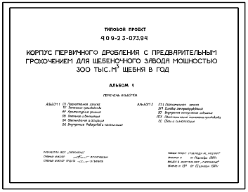 Состав Типовой проект 409-23-073.94 Корпус первичного дробления с предварительным грохочением для щебеночного завода мощностью 300 тыс. м3  щебня в год