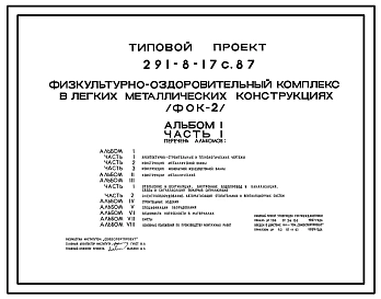 Типовой проект 291-8-17с.87 Физкультурно-оздоровительный комплекс в легких металлических конструкциях (ФОК-2). Сейсмичность 7, 8 баллов. Здание одноэтажное. Стены из трехслойных металлических панелей.