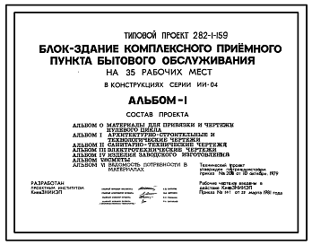 Состав Типовой проект 282-1-159 Блок-здание комплексного приемного пункта бытового обслуживания на 35 рабочих мест.