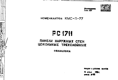 Состав Шифр РС 1711 Панели наружных стен цокольные трехслойные (1978 г.)