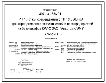 Состав Типовой проект 407-3-656.01 Распределительный пункт (РП) 10(6) кВ, совмещенный с ТП 10(6)/0,4 кВ для городских электрических сетей и промпредприятий на базе шкафов КРУ-С ЗАО “Альстом СЭМЗ”