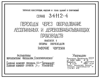 Состав Серия 3.411.2-4 Переходы через оборудование лесопильных и деревообрабатывающих производств. Материалы для проектирования и рабочие чертежи.