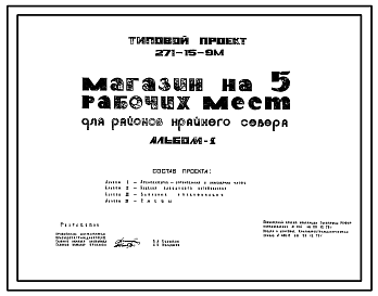 Состав Типовой проект 271-15-9м Магазин на 5 рабочих мест. Грунты вечномерзлые. Здание одноэтажное с применением облегченных индустриальных конструкций, выпускаемых Красноярским комбинатом индустриальных строительных конструкций.