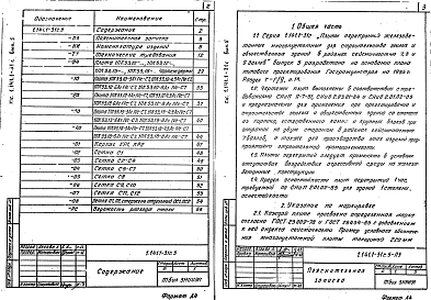 Состав альбома. Серия 1.141.1-31с Плиты Выпуск 5 Предварительно напряженные плиты с круглыми пустотами, армированные стержнями из стали класса Ат-IVC, длиной 5260 мм, шириной 990, 1190, 1490 и 1790 мм для строительства в районах сейсмичностью 7 баллов. Метод натяжения электротермический. Рабоч