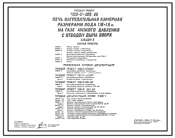 Типовой проект 406-9-309.86 Печь нагревательная камерная размерами пода 1,16 х 1,5 м на газе низкого давления с отводом дыма вверх