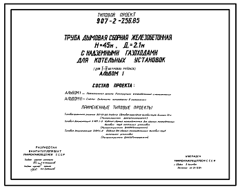 Состав Типовой проект 907-2-256.85 Труба дымовая сборная железобетонная Н=45м,Д=2,1 с надземными газоходами для котельных установок