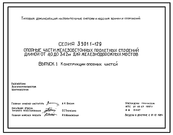 Состав Серия 3.501.1-129 Опорные части железобетонных пролетных строений длиной от 4,0 до 34,2 м для железнодорожных мостов. Рабочие чертежи.
