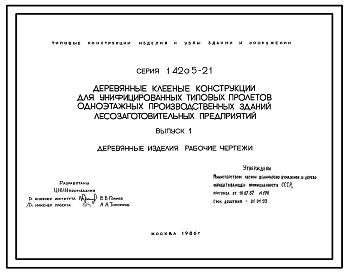 Состав Серия 1.420.5-21 Деревянные клееные конструкции для унифицированных типовых пролетов одноэтажных производственных зданий лесозаготовительных предприятий. Материалы для проектирования и рабочие чертежи.