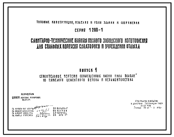 Состав Серия 1.288-1 Санитарно-технические кабины полного заводского изготовления для спальных корпусов санаториев и учреждений отдыха. Рабочие чертежи.