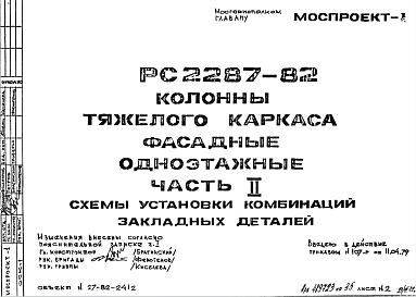 Состав Шифр РС 2287-82 Колонны тяжелого каркаса фасадные одноэтажные (1979 г.)