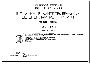 Состав Типовой проект 224-1-594.1.88 Школа на 18 классов (694 учащихся). Здание двух-, трехэтажное. Стены из  кирпича.