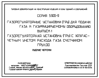 Состав Серия 5.905-9 Газорегуляторные установки (ГРУ) для подачи газа к газифицируемому оборудованию. Рабочие чертежи.