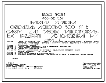 Состав Типовой проект 408-32-5.87 Прачечная-химчистка спецодежды мощностью 500 кг в смену для рабочих строительных специальностей