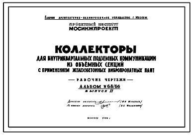 Состав Альбом 68/66 Коллекторы для внутриквартальных подземных коммуникаций из объемных секций с применением железобетонных вибропрокатных плит