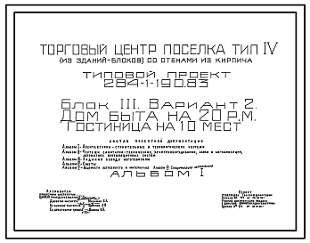 Состав Типовой проект 284-1-190.83 Дом быта на 20 рабочих мест, гостиница на 10 мест. Торговый центр поселка. Для строительства в 1В климатическом подрайоне, 2 и 3 климатических районах.