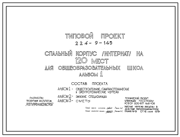 Состав Типовой проект 224-9-145 Спальный корпус(интернат) на 120 мест. Здание двухэтажное. Стены из кирпича.