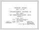 Состав Типовой проект 224-9-145 Спальный корпус(интернат) на 120 мест. Здание двухэтажное. Стены из кирпича.