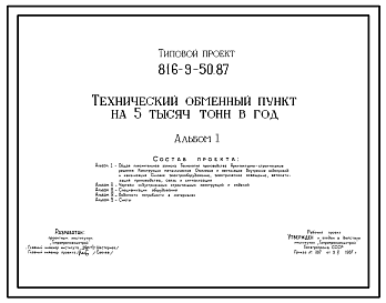 Состав Типовой проект 816-9-50.87 Технический обменный пункт на 5 тыс. т в год