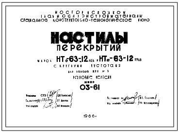Состав Шифр 03-61 Настилы перекрытий марок НТо-63-12 лев и НТо-63-12 прав.с круглыми пустотами . СКТБ. 1966 год.