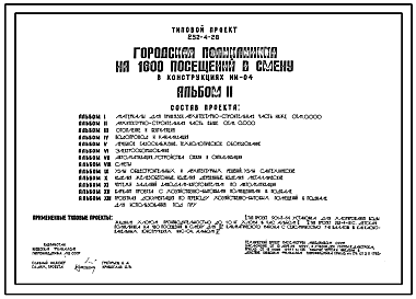 Состав Типовой проект 252-4-28 Городская поликлиника на 1600 посещений в смену в конструкциях ИИ-04