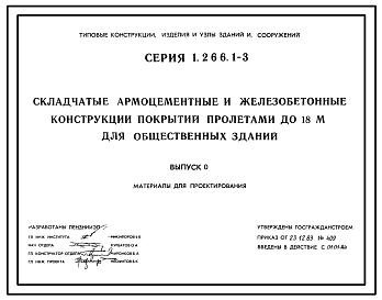Состав Серия 1.266.1-3 Складчатые армоцементные и железобетонные конструкции покрытий пролетами до 18 м для общественных зданий. Рабочие чертежи.