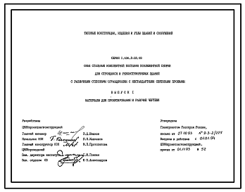 Состав Серия 1.436.2-32.93 Окна стальные комплектной поставки поэлементной сборки для строящихся и реконструируемых зданий с различными стеновыми ограждениями с нестандартными световыми проемами. Материалы для проектирования и рабочие чертежи.