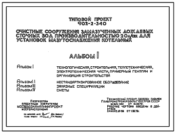 Состав Типовой проект 902-2-340 Очистные сооружения замазученных дождевых сточных вод производительностью 20 л/сек для установок мазутоснабжения котельных
