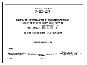 Состав Типовой проект 7-02-271 Стальной цилиндрический вертикальный резервуар для нефтепродуктов емкостью 10 000 м.куб со сферическим покрытием
