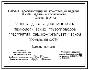 Состав Серия 5.417-3 Узлы и детали для монтажа технологических трубопроводов предприятий химико-фармацевтической промышленности. Рабочие чертежи.