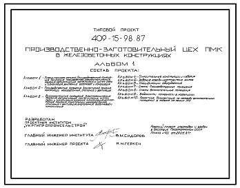 Состав Типовой проект 409-15-98.87 Производственно-заготовительный цех ПМК (в железобетонных конструкциях).