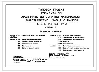 Состав Типовой проект 705-3-34.88 Хранилище взрывчатых материалов вместимостью 240 тонн с рампой (стены из кирпича)