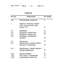 Состав альбома. Типовой проект 801-2-65.85Альбом 6 Сметы часть 1 объектные и на общестроительные работы; часть 2 на технологическое оборудование, санитарно-технические и электротехнические работы.     